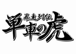 単車の虎 アプリ版 牛丼 2億個 他の数可