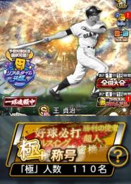 覇王23回。極110体。スピ111692。リアタイ、リーグ最強