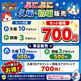 🌻✨夏休みSALE✨🌻💖久垢10垢＋初垢3垢💖セット700円🎀