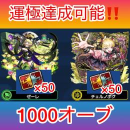 貴重✨1000オーブ+チェルノボグカード50枚+ゼーレのカード50枚
