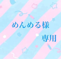 めんめる様専用
