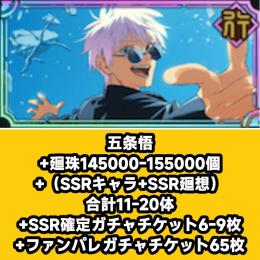 五条悟+廻珠145000-155000個+（SSRキャラ+SSR廻想）合計11-20体+SSR確定ガ
