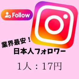 [先着一名様最大50%OFF]日本人良質アカウントフォロワーUP、1人17円〜