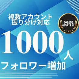 X(Twitter) 1000フォロワー増やします！