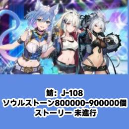 鯖：J-108 ソウルストーン800000-900000個 ストーリー 未進行