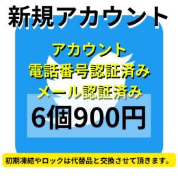 【即納】SMS認証&メール認証済みの高品質Twitterアカウント6個
