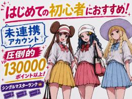【初心者必見・改造なし】アカウント始めるならここから！たくさんのポケモンを入手しませんか？