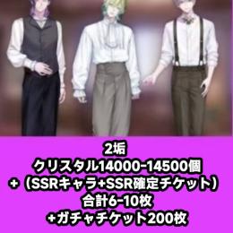 2垢 クリスタル14000-14500個+（SSRキャラ+SSR確定チケット）合計6-10枚+ガチャ