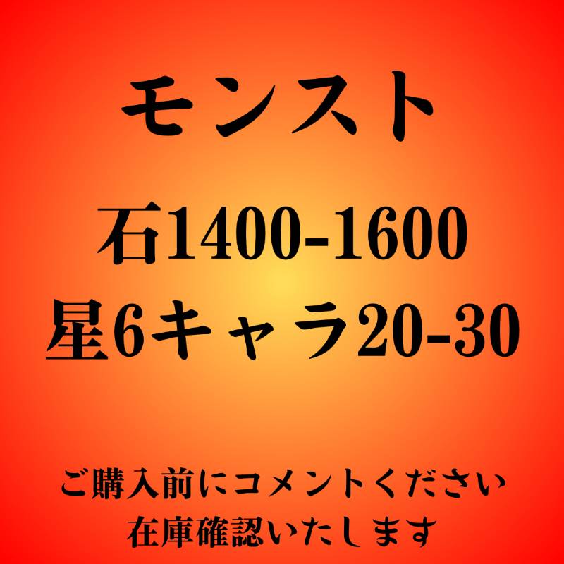 石1400-1600＋星6キャラ20-30 初期垢【検索可】｜モンスト｜ゲームクラブ