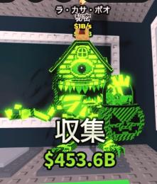 早い者勝ち‼️☢️超希少☢️放射能 La casa boo
