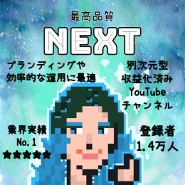 Good評価340件以上【最高品質NEXT】収益化済みYouTubeチャンネル14000人