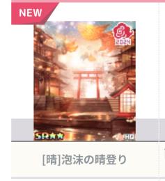 [晴]泡沫の晴登り 【背景】
