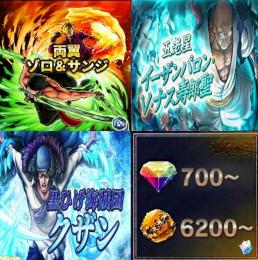 両翼ゾロ&サンジ+五老星ナス+緑クザン、金かけら6200〜、ダイヤ700~、初期