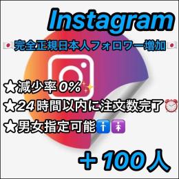 ★【減少率0%/正規垢】★Instagram(インスタ)🇯🇵完全正規日本人フォロワー🇯🇵＋100人