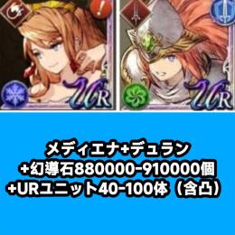 メディエナ+デュラン+幻導石880000-910000個+URユニット40-100体（含凸）