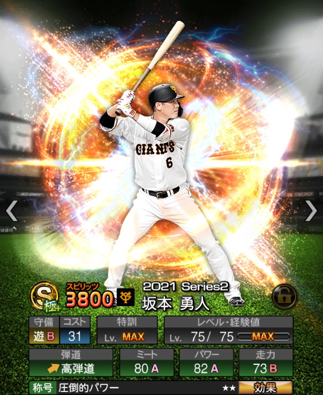 極3人 巨人純正 大谷翔平確保 坂本勇人 菅野智之 岡本和真など プロスピa ゲームクラブ