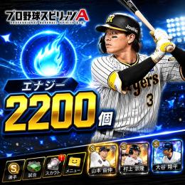 プロスピA エナジー2200個