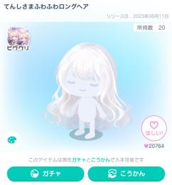 てんしさまガチャ②