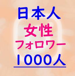 ★インスタ【日本人女性】フォロワー1000人増加『保証付』★☆減少無★☆