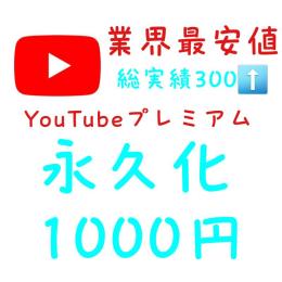🔥業界最安値🔥実績最多数🔥YouTubePremium永久化🔥