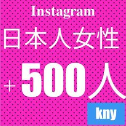Instagram日本人女性フォロワー500人/30日減少保証kny