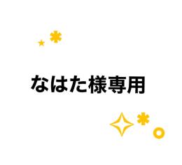 なはた様専用