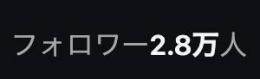 インスタグラム　約2.8万フォロワー