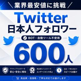 【日本人アクティブ】X（旧Twitter）フォロワー600人増加