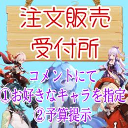 【注文販売】原神 キャラ、武器指定。コメントお願い致します