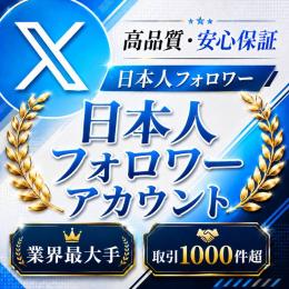 高品質・安心保証 日本人フォロワーアカウント販売〈業界最大手〉〈取引1000件超〉