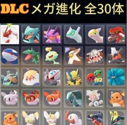 📘DLC最新対応 ⭐ メガ進化対応ポケモン【全30体セレクト】伝説・幻