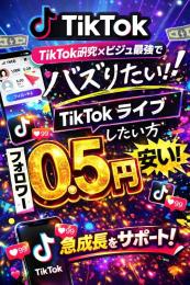 tiktokライブしたいかた！！