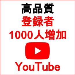 👑高品質登録者1000人以上増加🔥減少保証あり🔥限定価格4900円で+1000人！