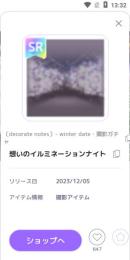 〔decorate notes〕- winter date・撮影ガチャ　SR2個ずつセット