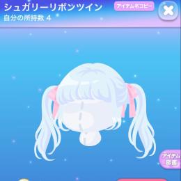 シュガリーリボンツイン