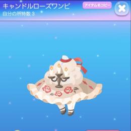 キャンドルローズワンピ　1点