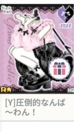 [Y]圧倒的なんば～わん！