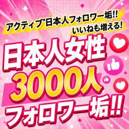 アクティブ日本人女性フォロワー垢3000人　ゼロから始めない!　フォロワーアカウントで一歩リード！