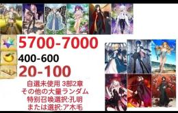 【画像の所持】聖晶石5700～7000個、果実400～600低在庫,特別召喚未使用,即時対応