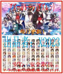 RMT・最新在庫 【アズレン 】のアカウントデータの販売 検索可 柔軟対応！