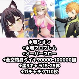 水着シオン+水着プロブレム+オーバーフロー+蒼空結晶ダイヤ90000-100000個+星3キャラ15
