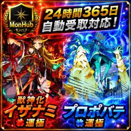 24時間自動受取対応！獣神化イザナミ・プロポバテ 運極 アカウント【✅MonHub】
