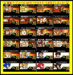 第4形態+コラボキャラ+ネコ缶10000