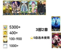 【画像の所持】聖晶石５３００個+果実４００-600個+呼符0枚+その他