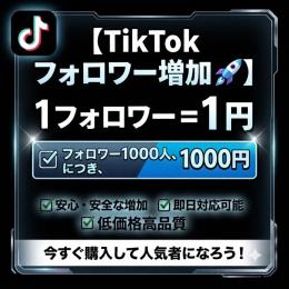 【TikTok】フォロワー増加🚀1フォロワー1円！業界最安値✨即日対応・安心・高品質！