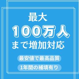 高品質日本人リポスト100 増加　100万人まで増加対応