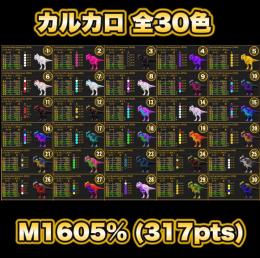 🦖カルカロ【M317カラー30種】🦖 ASA 公式PvE