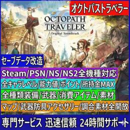 全機種 対応即対応 オクトパストラベラー 0最強セーブデータ改造代行
