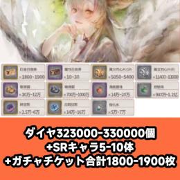 ダイヤ323000-330000個+SRキャラ5-10体+ガチャチケット合計1800-1900枚