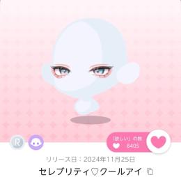 セレブリティクールアイ　一点